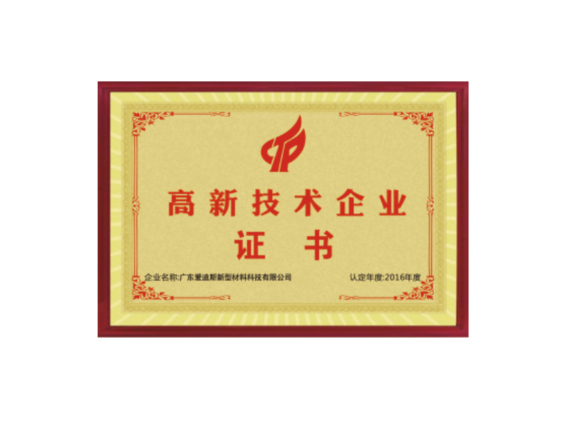 高新技術(shù)企業(yè)證書(shū)